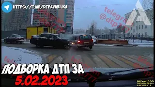 ДТП и авария! Подборка на видеорегистратор за 5.02.23 Февраль 2023