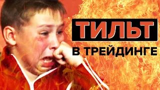 Как избежать эмоций в трейдинге? Что такое тильт?