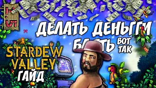 Бизнес империя, денежный гайд | Stardew Valley