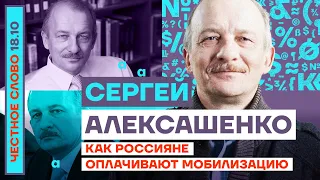 Как россияне оплачивают мобилизацию🎙Честное слово с Сергеем Алексашенко