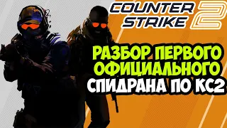 ОН ПРОШЕЛ Counter-Strike 2 ЗА 3 МИНУТЫ! - Разбор Официального Спидрана по Counter-Strike 2