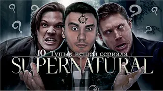 10 Тупых вещей сериала Сверхъестественное! [Топик Ворона]