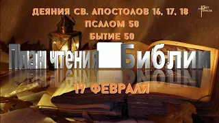 План чтения Библии - 19 февраля 2023 года