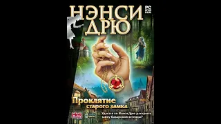 Прохождение Игры. Нэнси Дрю. Часть 24. Проклятие Старого Замка. Подборка. ПК Игры.