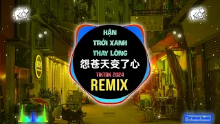 余又 - 怨苍天变了心 (抖音DJ降速版 2024) Hận Trời Xanh Thay Lòng (Remix Tiktok) - Dư Hựu