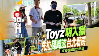 壹蘋10點強打｜Toyz明入獄！先拉篠崎泫台北看房　來去香閨冒出他媽（狗仔直擊）｜壹蘋新聞網