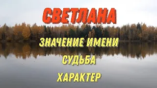 Значение имени Светлана. Характер Светланы. Тайна имени Светлана. Какая она, Света, Светлана?!