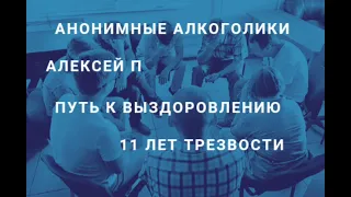 Алексей П - путь к выздоровлению. 11 лет трезвости #алкоголизм #алкогольнаязависимость