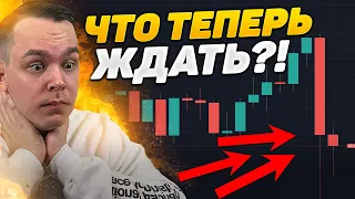 А ЧТО ДАЛЬШЕ?! ПАДЕНИЕ ИЛИ СИГНАЛ НА ВЗЛЁТ? РАЗБОР ПО БИТКОИН! АЛЬТКОИНЫ - ПОКУПАТЬ? Криптовалюта