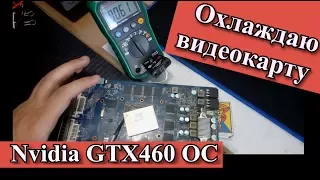 Nvidia GTX 460 OC. Устраняем перегрев. Скальпирование. Замена вентиляторов