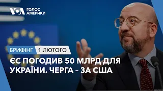 Брифінг. ЄС погодив 50 млрд для України. Черга – за США