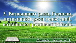 ВидеоБиблия Псалтирь без музыки Псалом 92 Соколов