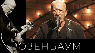 Александр Розенбаум – Мы с ним росли в одном дворе @alexander_rozenbaum