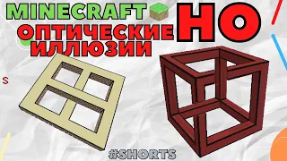 МАЙНКРАФТ ОПТИЧЕСКИЕ ИЛЛЮЗИИ! #minecraft #minecraftbuild