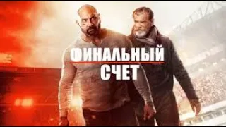 Финальный счет Трейлер на русском. Final Score (2018) Новые фильмы 2021-2023