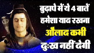 बुढ़े मां बाप के लिए शिव के 4 संदेश जो करेंगे आपकी मदद | Motivational Speech