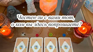 ЧЕСТЕН ЛИ С ВАМИ ТОТ, О КОМ ВЫ ЗДЕСЬ ВОПРОШАЕТЕ?