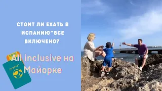 ИСПАНИЯ / ОТДЫХ НА МАЙОРКЕ ПО ПРОГРАММЕ «ВСЕ ВКЛЮЧЕНО» СТОИТ ЛИ ЕХАТЬ?/ НАШ ОТЕЛЬ/  ОТДЫХ С РЕБЁНКОМ