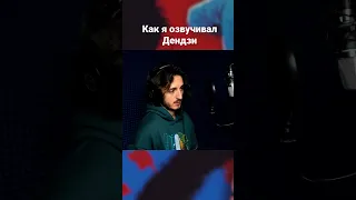 Как я озвучивал Бензопилу