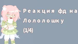 (1/4) Реакция фд на друг-друга !Ставьте видео на 2x! (Илья, Невер, Линч, Джон, Нейзи, Лололошка)