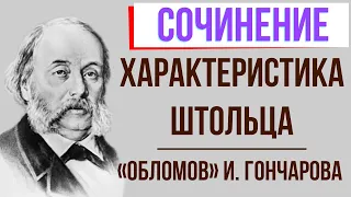 Характеристика Штольца в романе И. Гончарова «Обломов»