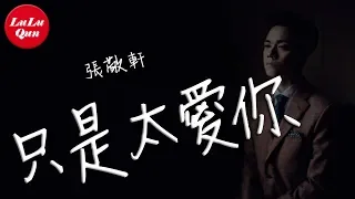 抖音《只是太愛你》張敬軒【動態歌詞Lyrics】