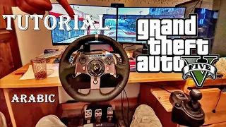 GTA 5 + Steering Wheel TUTORIAL setup شرح طريقة  Logitech G920 G29 G27 بالعربية Grand Theft Auto V