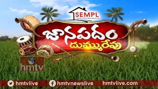 Jaanapadam Dhummurepu intro | Folk Singers| 19th August 2018 | Episode 1 | hmtv