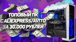 ЛУЧШАЯ СБОРКА ПК за 30К ДЛЯ УЛЬТРА НАСТРОЕК И СТРИМИНГА с ALIEXPRESS/AVITO