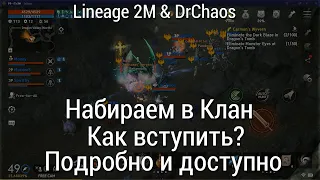 Lineage 2M & DrChaos - Продолжаем набор в Клан/Как вступить?/Подробно и доступно