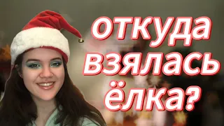 Подкаст об истории новогодней ёлки и немножко отсебятины🎄