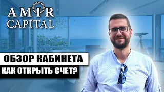 AMIR CAPITAL КАК ПОПОЛНИТЬ СЧЕТ❓ | КАК ОТКРЫТЬ ДЕПОЗИТ❓ | AMIR CAPITAL ОБЗОР КАБИНЕТА