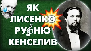5 фактів про першого бандерівця української музики: Микола Лисенко
