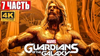 Прохождение Стражи Галактики 2021 (Guardians of the Galaxy) [4K] ➤ #7 ➤ На Русском Обзор на PS5