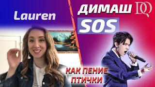 РЕАКЦИЯ УЧИТЕЛЯ ПО ВОКАЛУ / Lauren: Димаш - SOS (Димаш реакция)