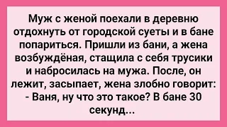 Жена После Деревенской Бани Набросилась на Мужа! Сборник Свежих Смешных Жизненных Анекдотов!