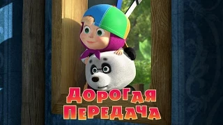 Маша и медведь. Дорогая передача (Трейлер 2)