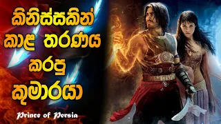 කිනිස්සකින් කාළ තරණය කරපු කුමාරයා | Prince of Persia full movie | Sinhala | Time travelling movie