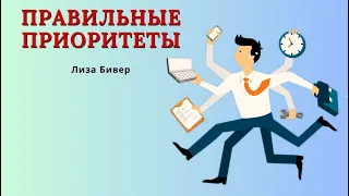 Расставь правильно приоритеты. Лиза Бивер. "Я вне контроля, и мне это нравится". Глава 13.