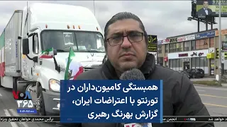 همبستگی کامیون‌داران در تورنتو با اعتراضات ایران، گزارش بهرنگ رهبری