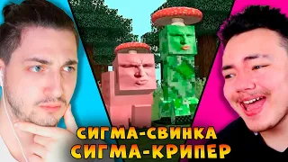 СВИНКА СИГМА против СВИНКА КРИПЕР! Градус и Райм смотрят Титмауса!