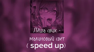 Лёша свик - малиновый свет (speed Up)