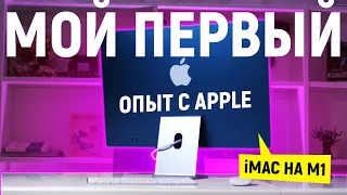 ПЕРВЫЕ ВПЕЧАТЛЕНИЯ ОТ APPLE  У ПК БОЯРИНА: РАСПАКОВКА iMAC 24 НА M1