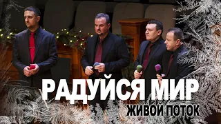 Радуйся Мир - Живой Поток