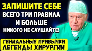 Каждый совет - На ВЕС ЗОЛОТА. Лео Бокерия: Правила, которые помогут жить долго и полноценно!