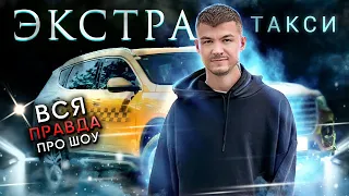 ЭКСТРА Такси. Вся правда про мое новое шоу