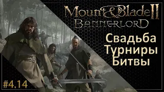 #14 | Mount & Blade II: Bannerlord Прохождение на Русском. (4 сезон)