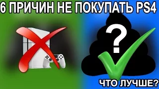 6 ПРИЧИН ПОЧЕМУ PS4 ГАВНО!