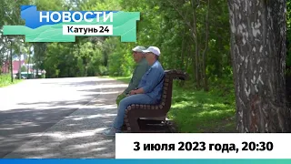 Новости Алтайского края 3 июля 2023 года, выпуск в 20:30