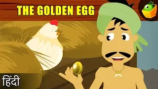 सुनहरा अंडा-The Golden Egg | मुर्गी और सोने का अंडा | Moral Stories for kids | Fairy Tales in Hindi